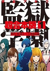 監獄学園 超合本版（1） (ヤングマガジンコミックス) | 平本アキラ