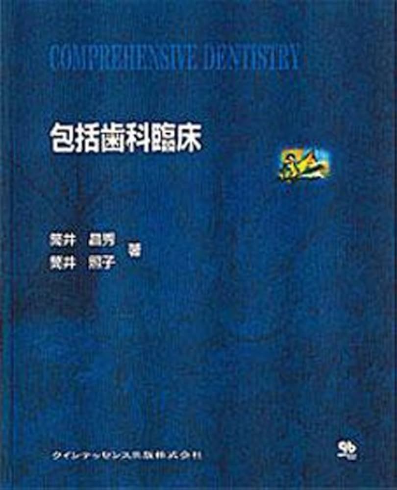 Amazon.co.jp: 包括歯科臨床 : 筒井 昌秀, 筒井 照子: 本