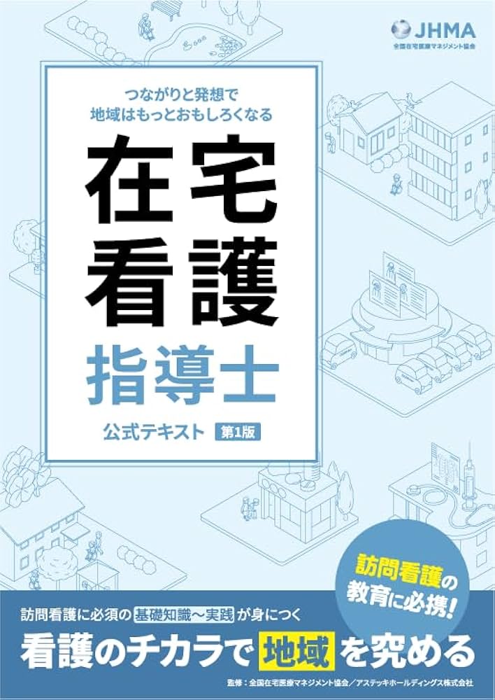 在宅看護指導士公式テキスト | 全国在宅医療マネジメント協会 |本