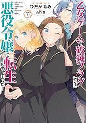 乙女ゲームの破滅フラグしかない悪役令嬢に転生してしまった…: 11