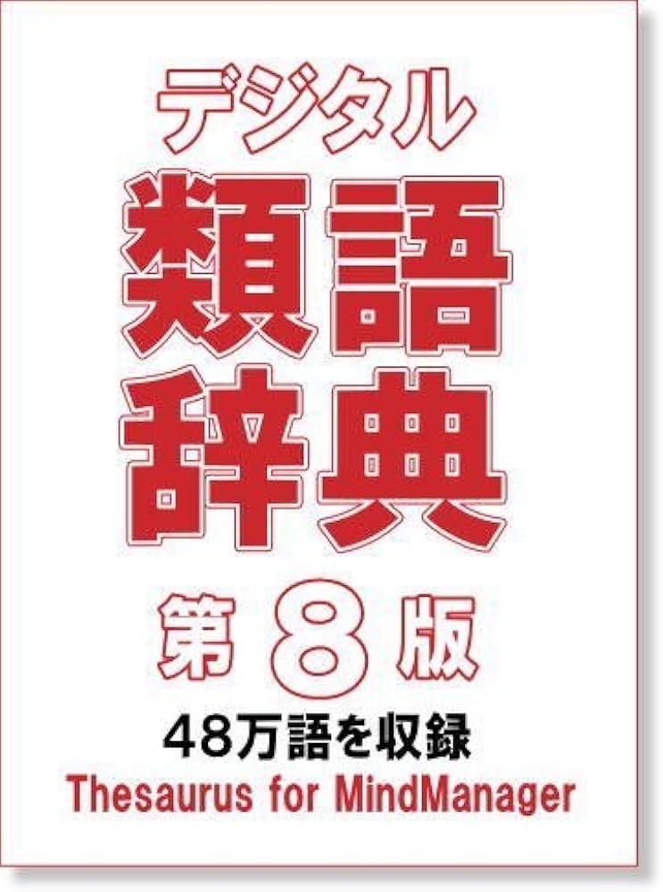 Amazon.co.jp: デジタル類語辞典 第8版 CDケース : PCソフト