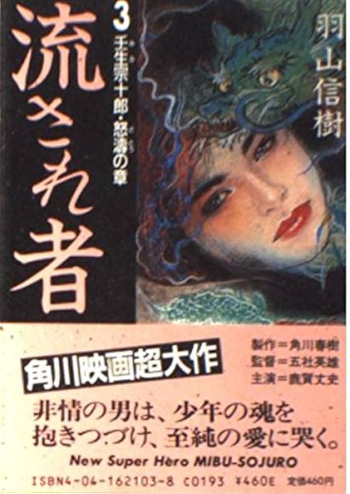 Amazon.co.jp: 流され者 (3)壬生宗十郎・怒濤の章 (角川文庫) : 羽山