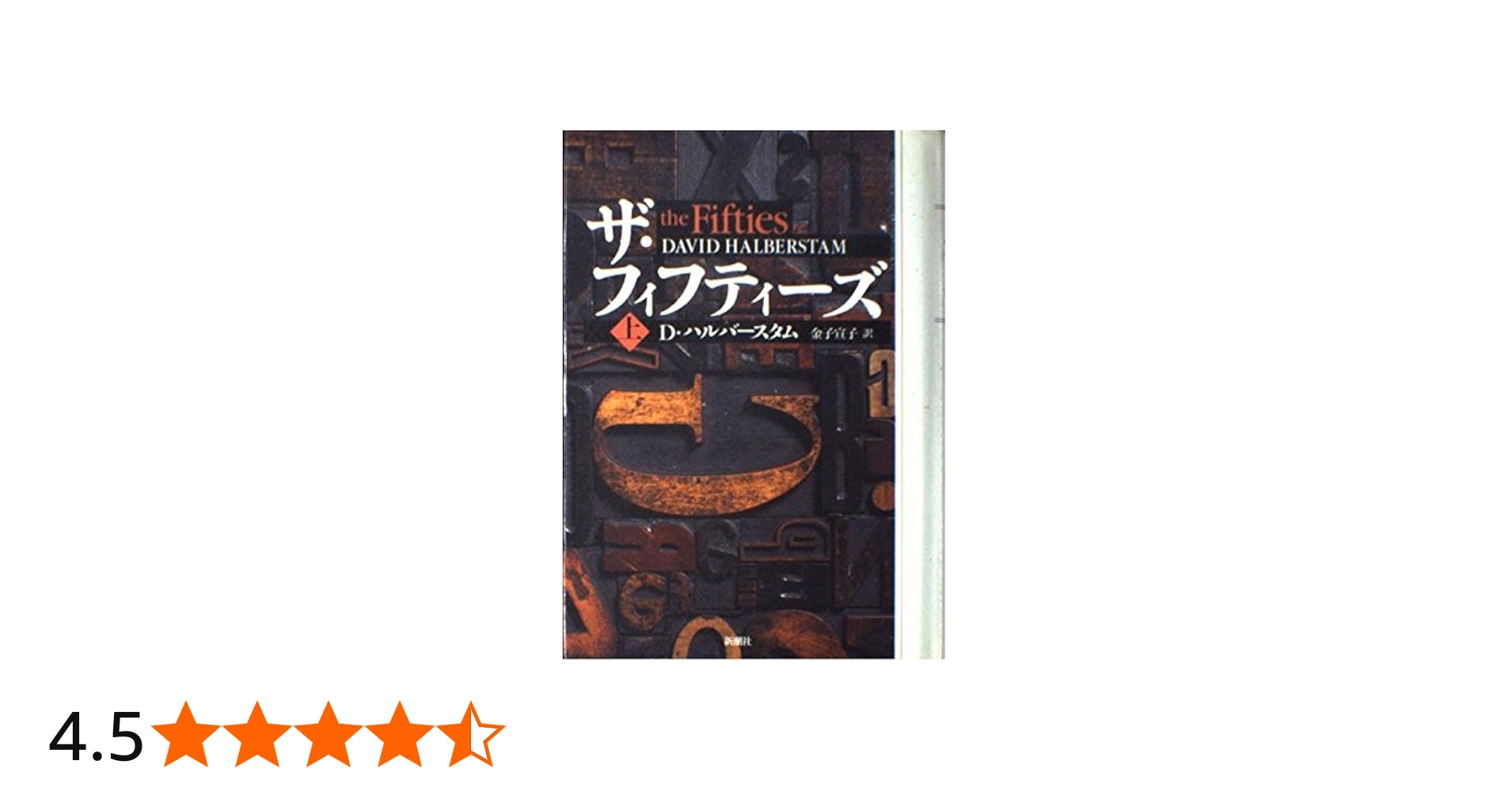 ザ・フィフティーズ 上 | デイヴィッド ハルバースタム, Halberstam