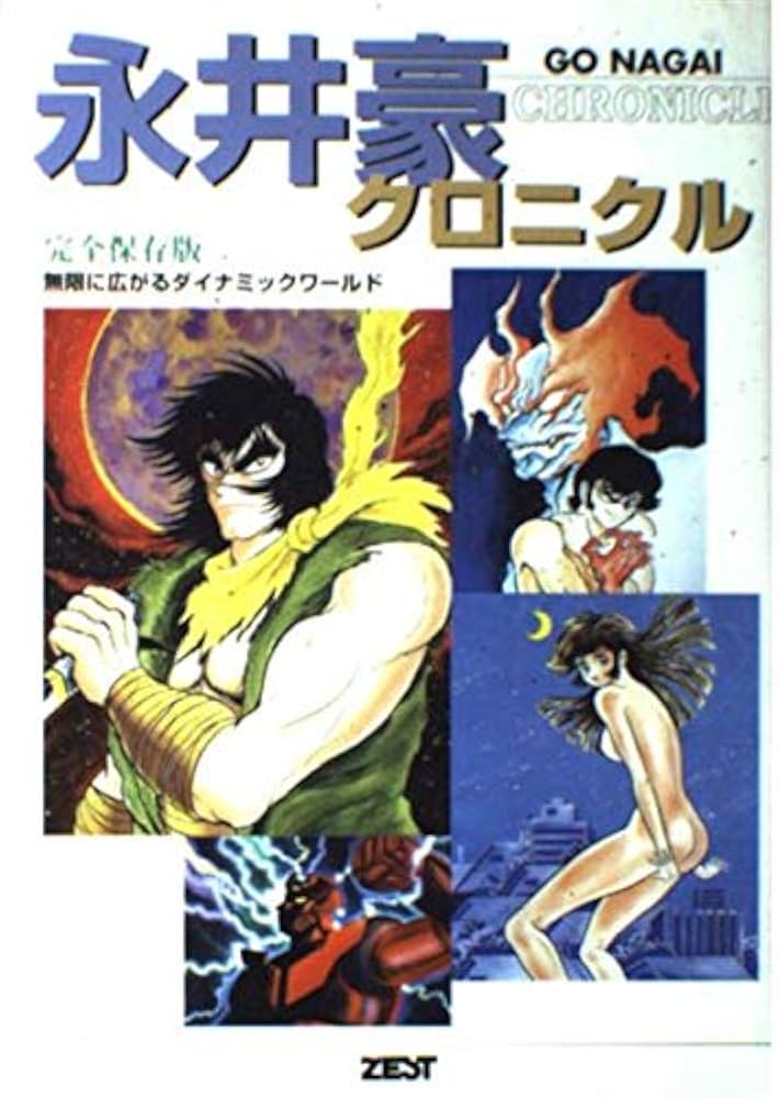未開封 永井豪ダイナミック!!ザ・クロニクル 【公式通販】