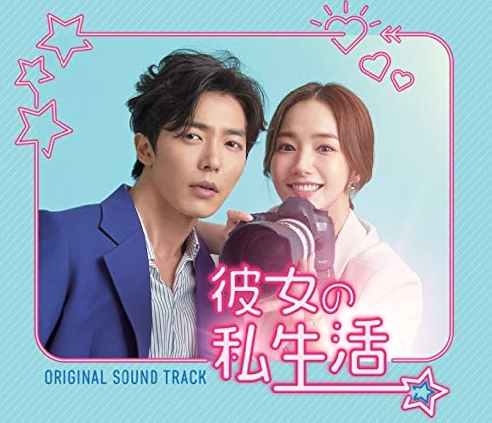 Amazon.co.jp: 「彼女の私生活」Original Sound Track: ミュージック