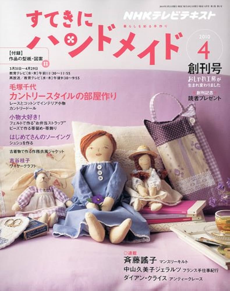 Amazon.co.jp: すてきにハンドメイド 2010年 04月号 [雑誌] : 本