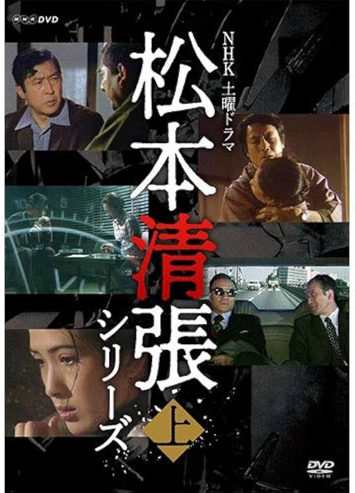 Amazon.co.jp: 土曜ドラマ 松本清張シリーズ 上巻 DVD 全5枚 : DVD