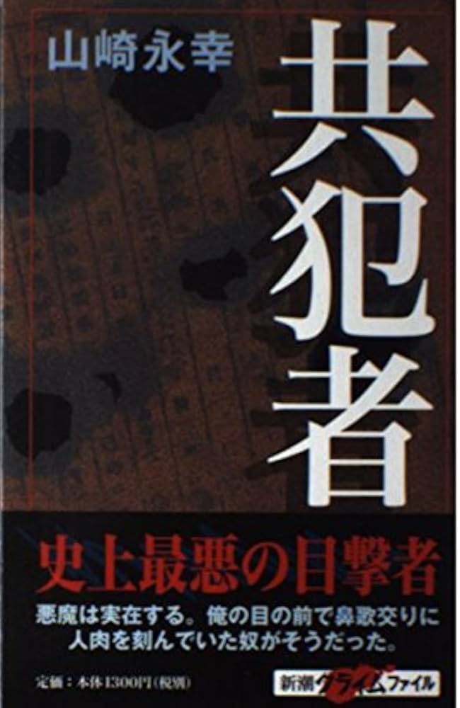 共犯者 (新潮クライムファイル) | 山崎 永幸 |本 | 通販 | Amazon