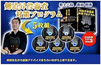 Amazon.co.jp: 剣道昇段審査・対策プログラムDVD 香田郡秀監修 世界