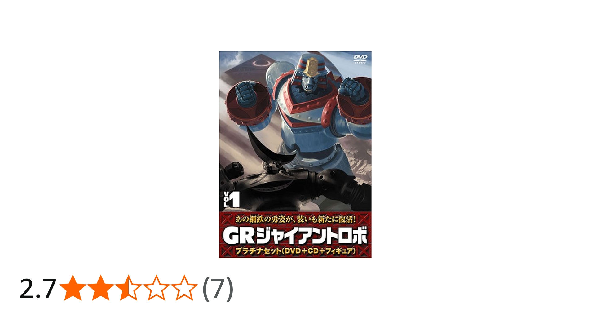 Amazon.co.jp: ジャイアントロボ 「GR-GIANT ROBO-」 プラチナセット