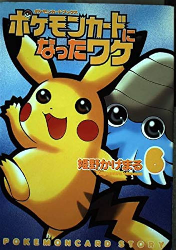 Amazon.co.jp: ポケモンカードになったワケ 6 (MFコミックス) : 姫野