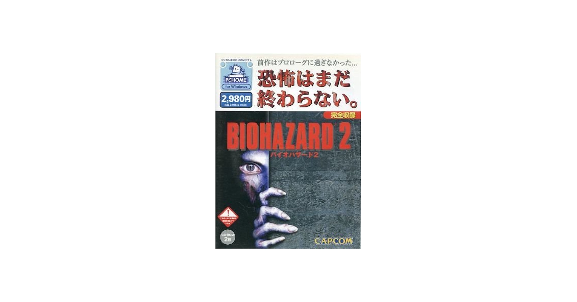 Amazon.co.jp: BIO HAZARD2 -バイオハザード2-【PC-HOME for Windows