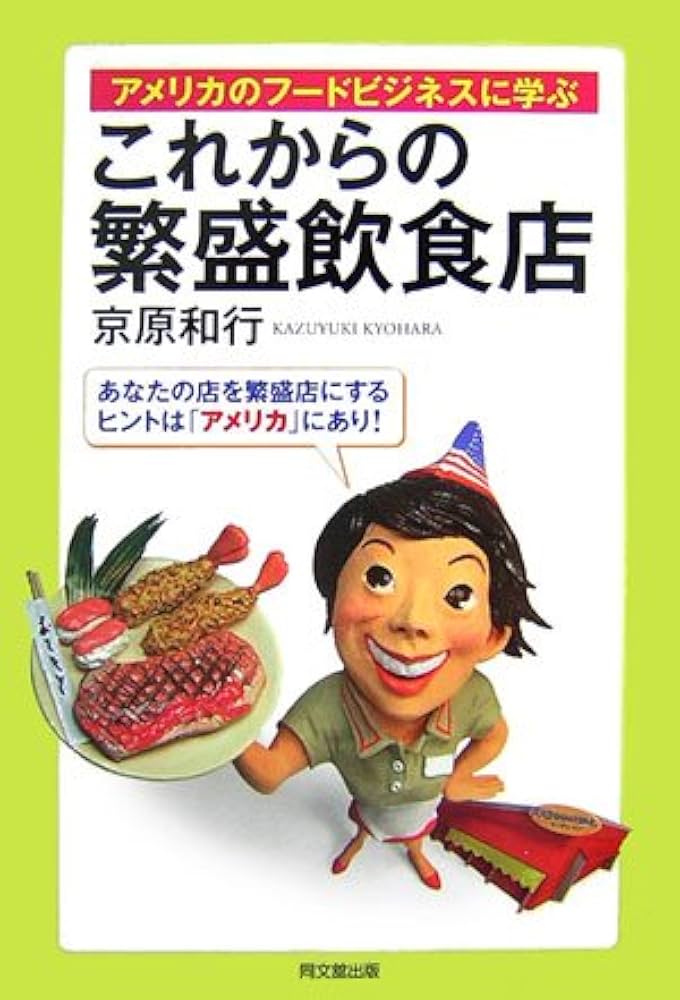 Amazon.co.jp: これからの繁盛飲食店―アメリカのフードビジネスに学ぶ