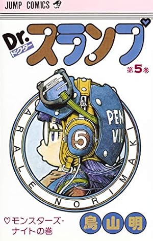 Amazon.co.jp: Dr.スランプ 1 (ジャンプコミックス) : 鳥山 明: 本