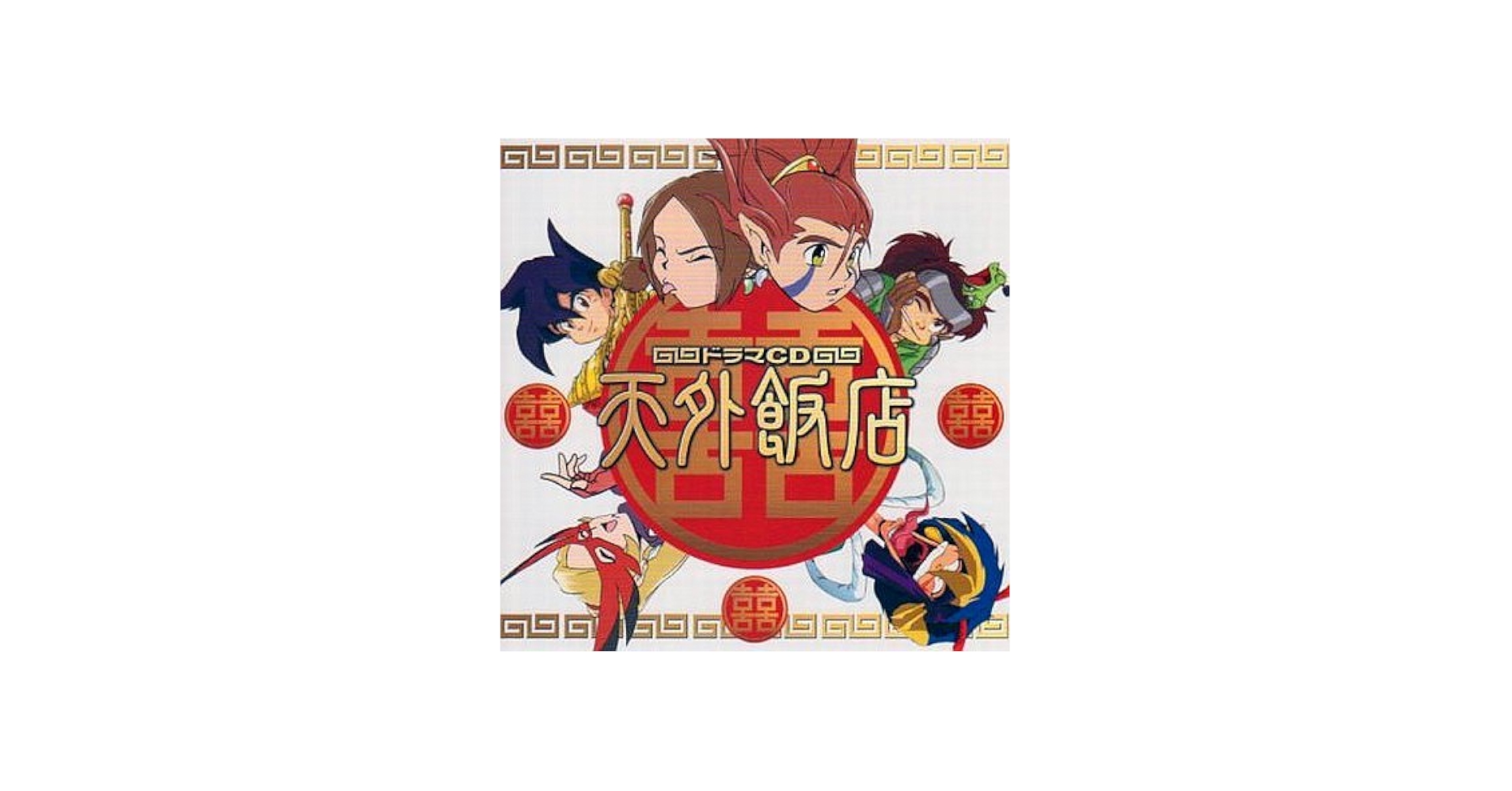 Amazon | 天外魔境 3 PS2 特典CD『ドラマCD 天外飯店』【特典のみ