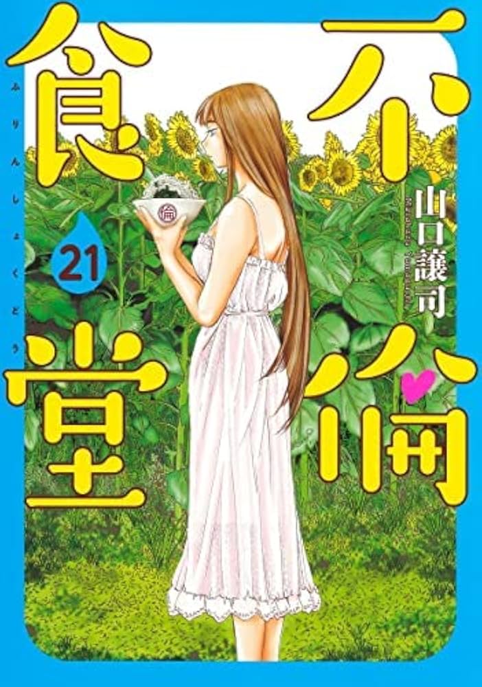 不倫食堂 コミック 1-21巻セット | 山口譲司 |本 | 通販 | Amazon