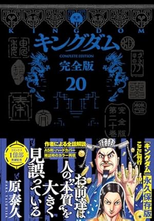 キングダム 完全版 18 (愛蔵版コミックス) | 原 泰久 |本 | 通販 | Amazon