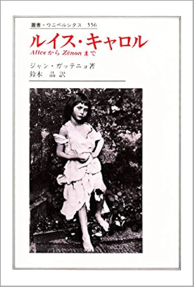 ルイス・キャロル: AliceからZenonまで (叢書・ウニベルシタス 556