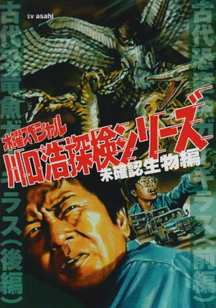 Amazon.co.jp: 水曜スペシャル「川口浩 探検シリーズ」 川口浩探検隊