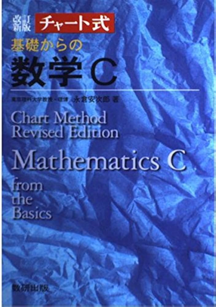 チャート式 基礎からの数学 C |本 | 通販 | Amazon