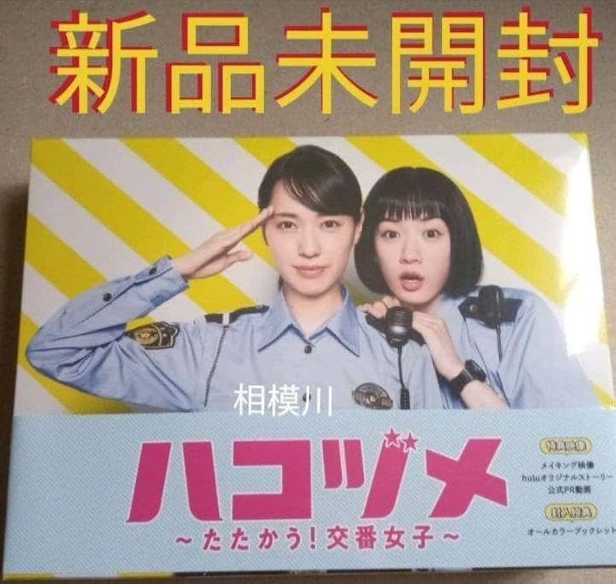 Amazon.co.jp: ハコヅメ～たたかう!交番女子～ DVD-BOX〈6枚組