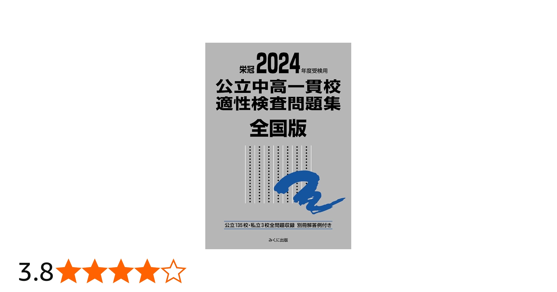 2024年度受検用 公立中高一貫校適性検査問題集 全国版 (公立中高一貫校