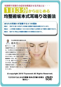 Amazon.com: 1日3分からはじめる均整術 坂本式耳鳴り改善法 [DVD