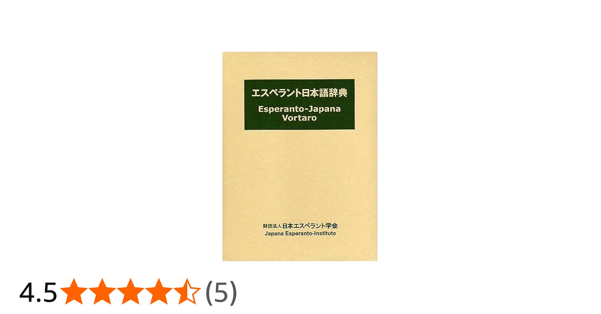 エスペラント日本語辞典 |本 | 通販 | Amazon