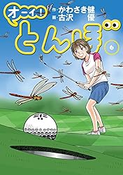 Amazon.co.jp: オーイ！ とんぼ 第55巻 (ゴルフダイジェストコミックス