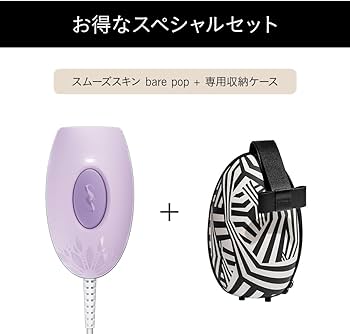 Amazon | スムーズスキン 脱毛器 bare pop 光美容器 IPL光脱毛器