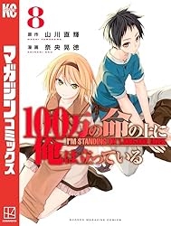 Amazon.co.jp: 100万の命の上に俺は立っている（1） (週刊少年