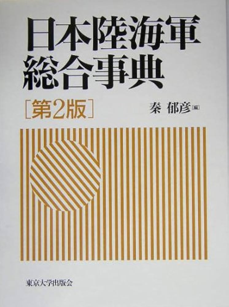 日本陸海軍総合事典 | 秦 郁彦 |本 | 通販 | Amazon