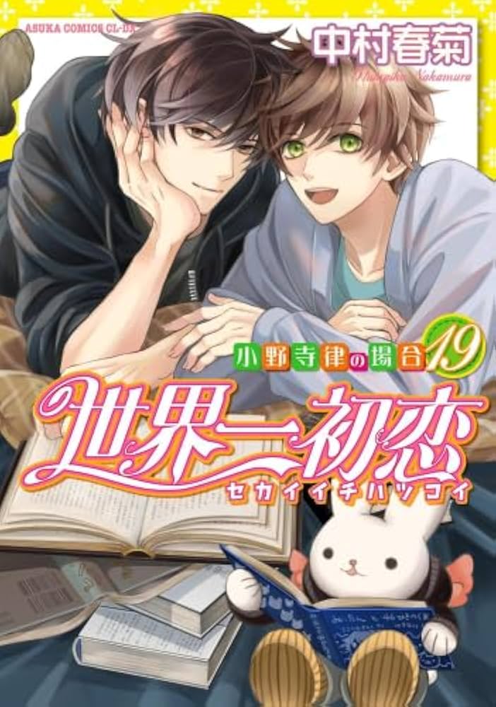 世界一初恋 ～小野寺律の場合～ コミック 1-19巻セット | 中村春菊 |本