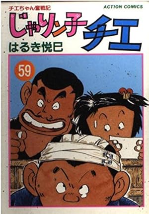 じゃりン子チエ 65: チエちゃん奮戦気 (アクションコミックス