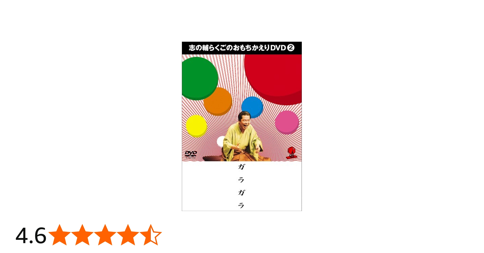 Amazon.co.jp: 志の輔らくごのおもちかえりDVD 2 「ガラガラ」 : 立川