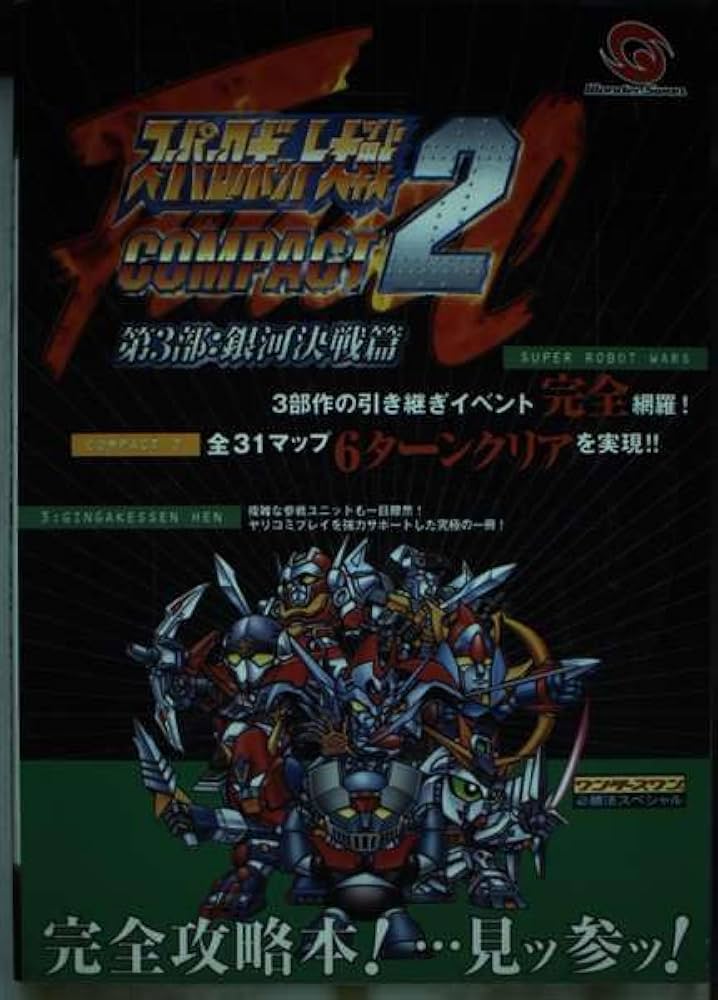 スーパーロボット大戦COMPACT2第3部:銀河決戦篇 (ワンダースワン必勝法