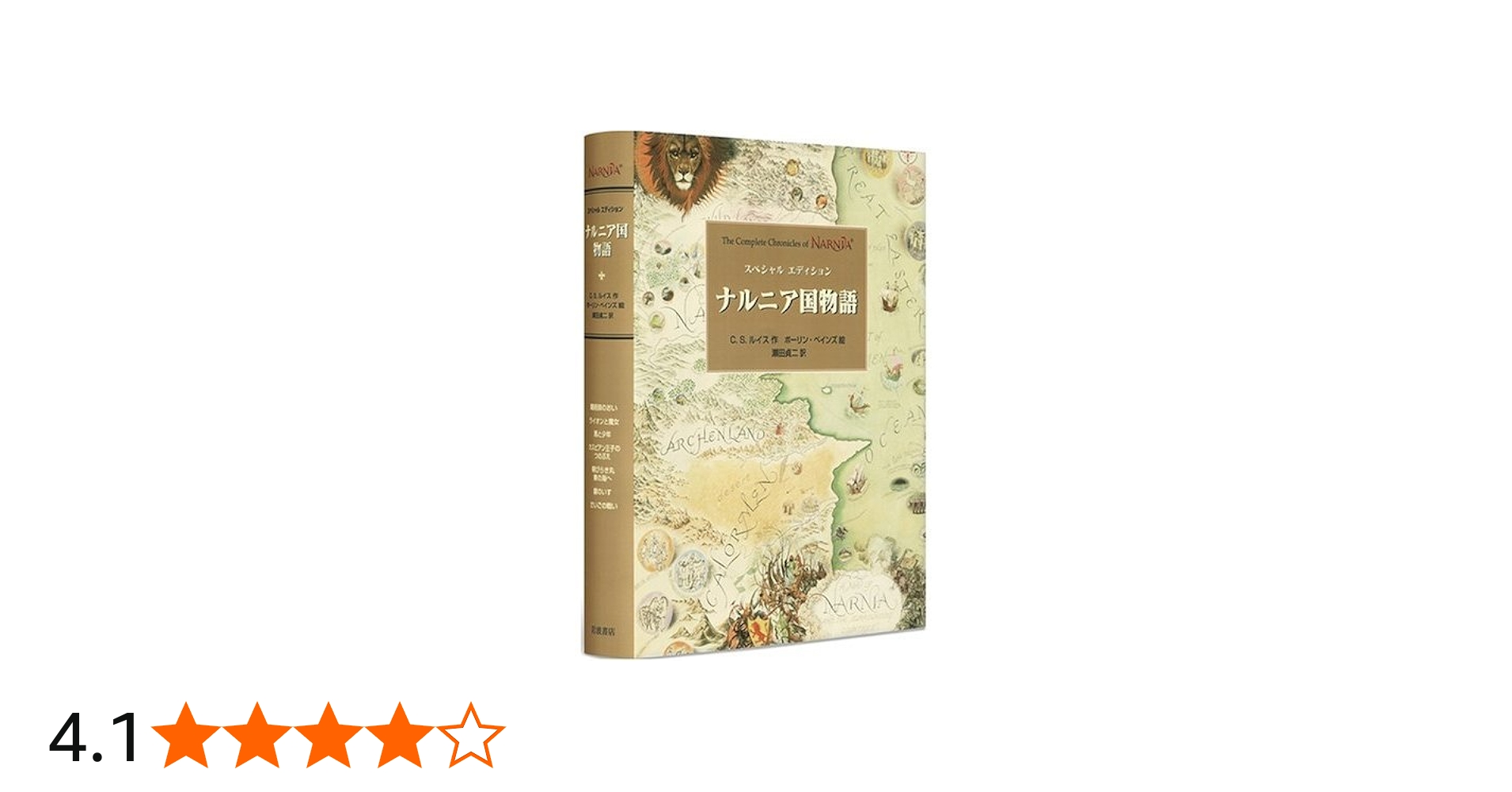 スペシャルエディション ナルニア国物語 全1巻 | C.S.ルイス, ポーリン