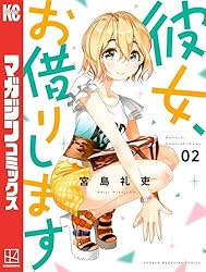 Amazon.co.jp: 彼女、お借りします（43） (週刊少年マガジン