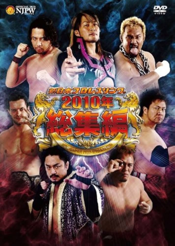 Amazon.co.jp: 新日本プロレスリング 2010年総集編 [DVD] : プロレス: DVD