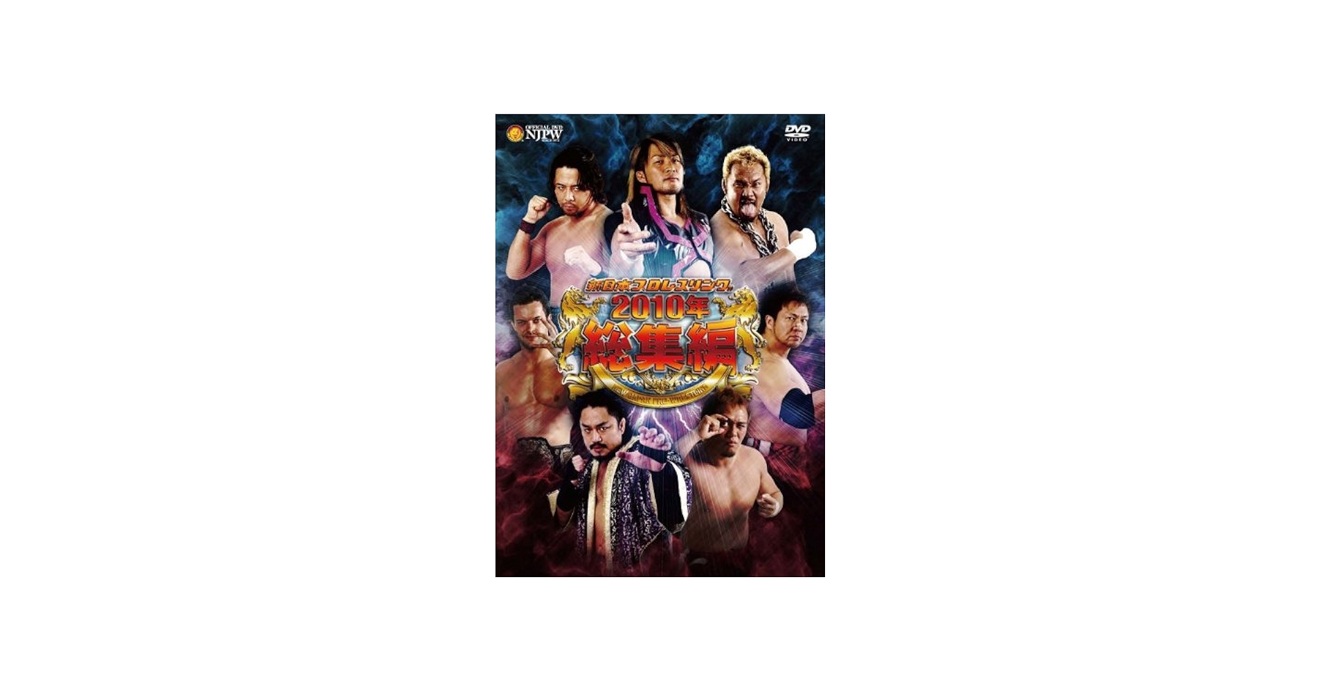 Amazon.co.jp: 新日本プロレスリング 2010年総集編 [DVD] : プロレス: DVD