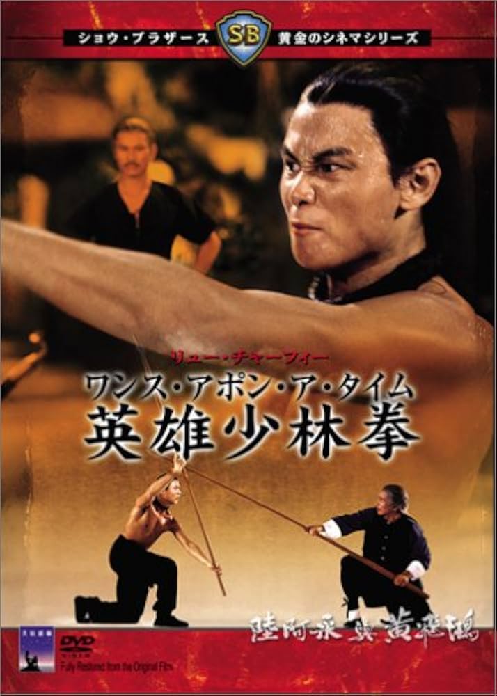 Amazon.co.jp: ワンス・アポン・ア・タイム 英雄少林拳 [DVD] : リュー