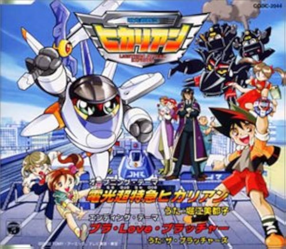 Amazon.co.jp: 電光超特急ヒカリアン: ミュージック