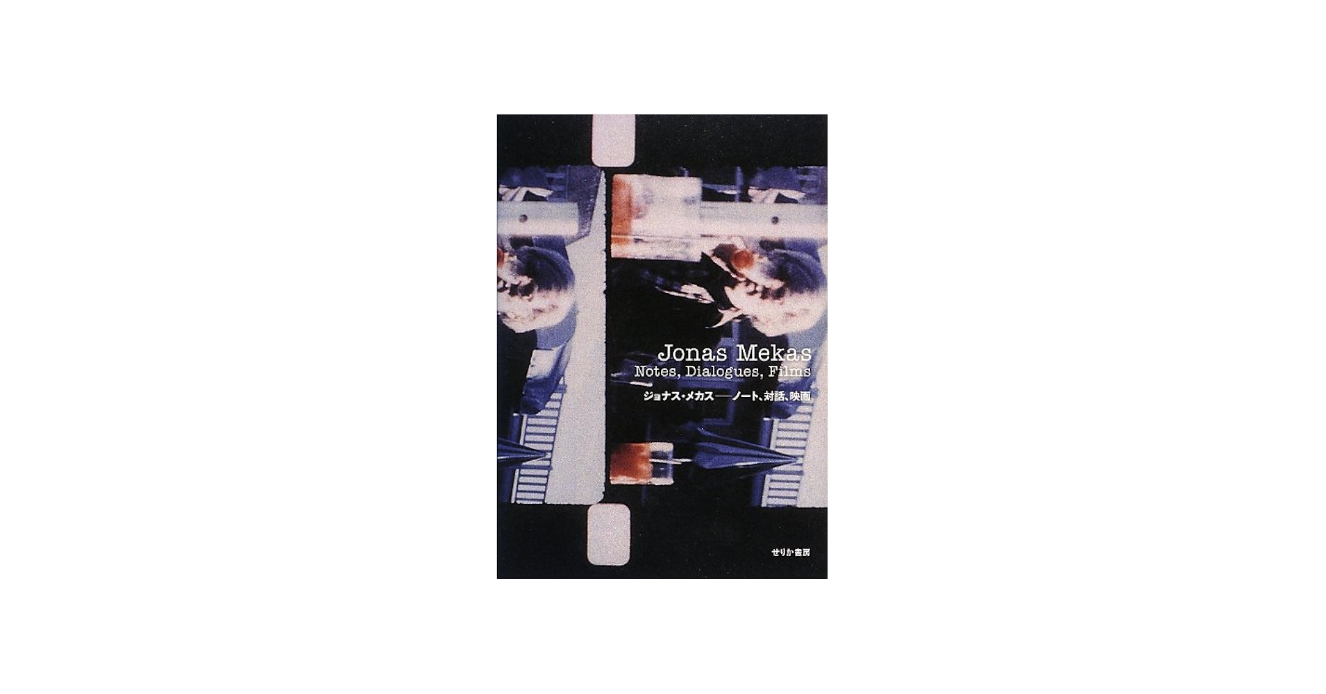 Amazon.co.jp: ジョナス・メカス: ノ-ト、対話、映画 : ジョナス
