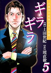ギラギラ 第5巻 | 土田世紀, 滝直毅 | マンガ | Kindleストア | Amazon