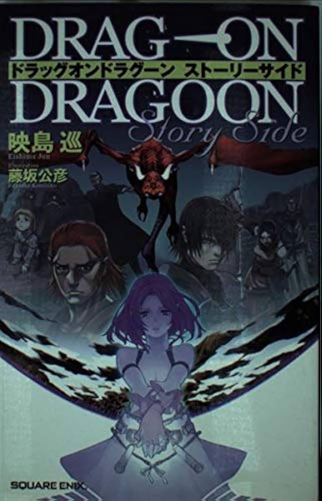 Amazon.co.jp: ドラッグオンドラグーンストーリーサイド : 映島 巡