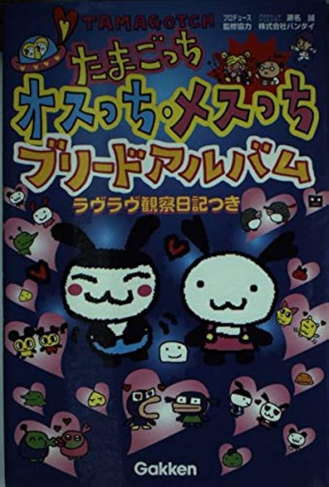 Amazon.co.jp: たまごっちオスっち・メスっちブリ-ドアルバム