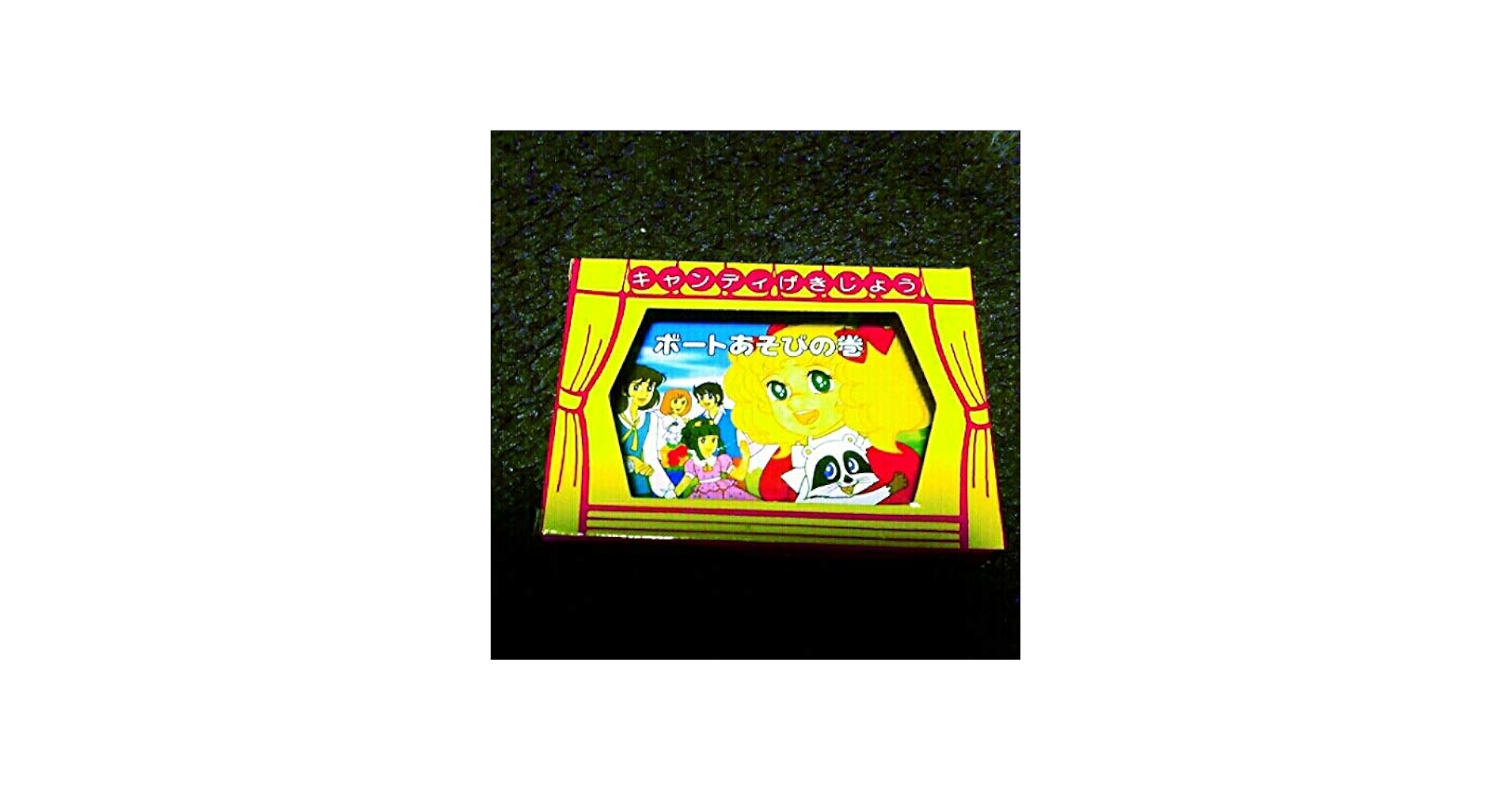 Amazon.co.jp: キャンディキャンディ ミニ 紙芝居 いがらしゆみこ