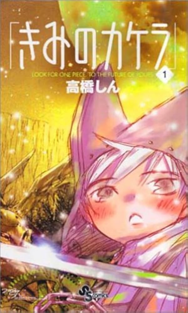 Amazon.co.jp: きみのカケラ 1 (少年サンデーコミックス) : 高橋 しん: 本