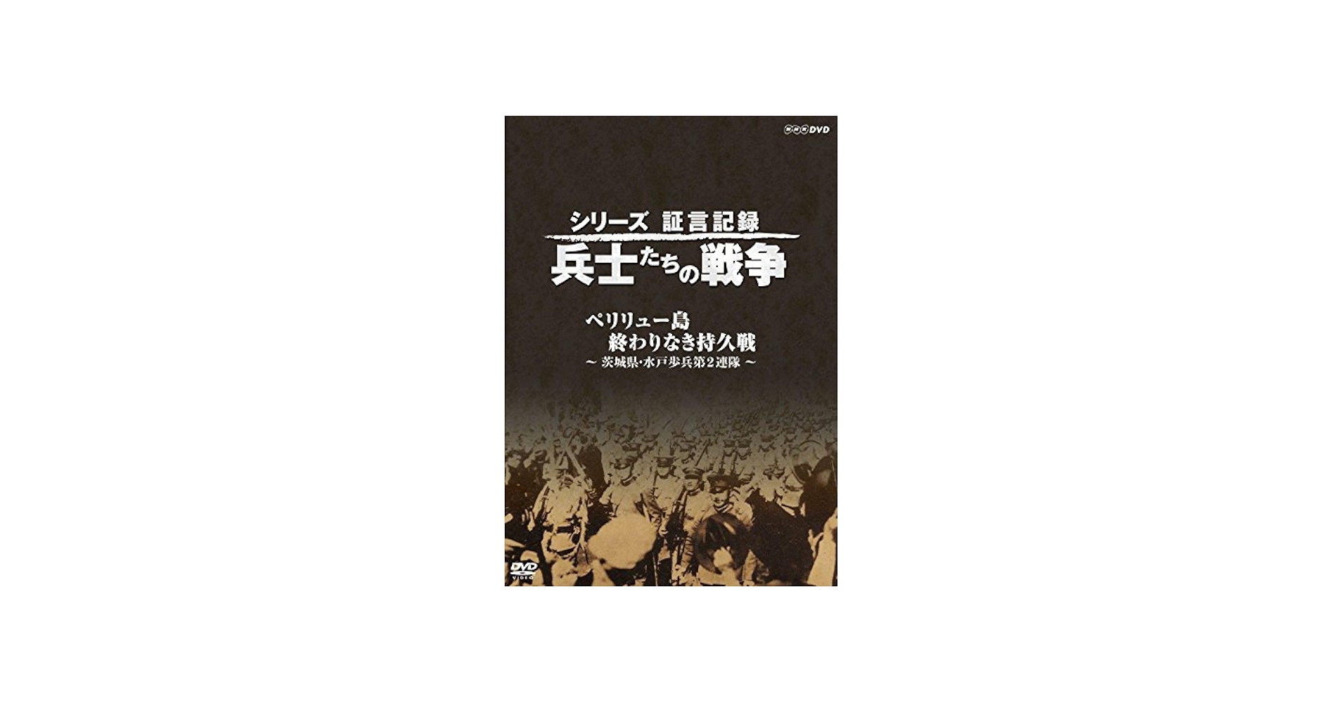 Amazon.co.jp: シリーズ証言記録 兵士たちの戦争 ペリリュー島 終わり