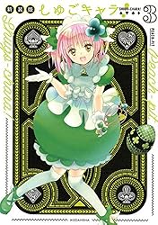 しゅごキャラ！ 新装版 電子限定 カラーイラスト特典つき（3